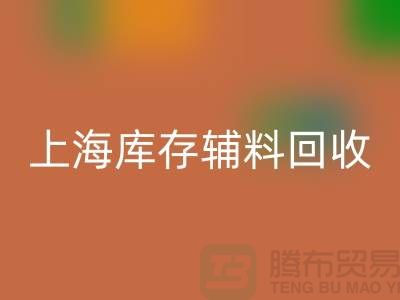 上海库存辅料回收流程图：库存九游网页版公司特别整理分享