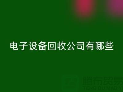 电子九游（中国）公司有哪些部门以及岗位@九游网页版