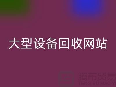 二手电炉九游（中国）：推动绿色制造的关键途径_大型九游（中国）网站