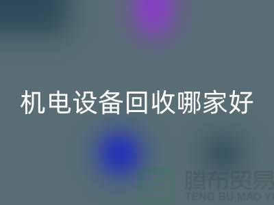 机电九游（中国）哪家好？专业、信誉与服务并重-工厂九游（中国）公司