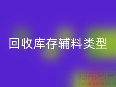 深入探索回收库存辅料的多样类型-九游网页版有限公司