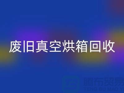 废旧真空烘箱回收与二手九游（中国）的重要性@二手化工九游（中国）公司