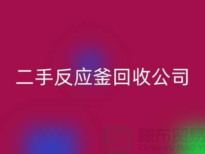 反应釜回收公司，反应釜回收价格，上海化工九游（中国）厂家