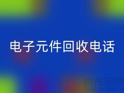 ### 成都电子元件回收电话_四川电子九游（中国）平台