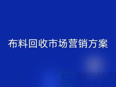 九游网页版加工再利用-品牌建设和市场营销@上海库存面料回收公司