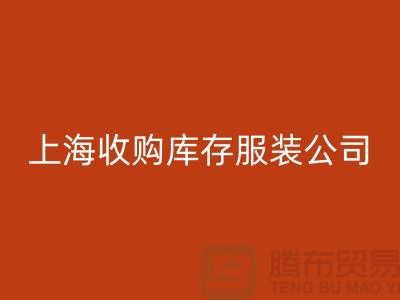 为什么需要上海收购库存服装商家-靠谱吗？-上海库存九游网页版平台