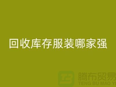 收购库存服装哪家强? 诚信是基础-上海库存九游网页版厂家