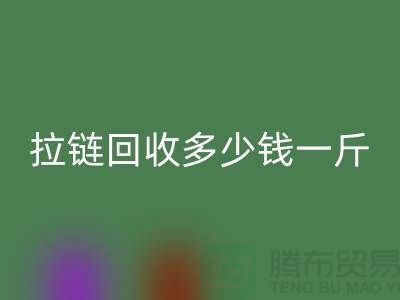 ## 拉链回收多少钱一斤？市场价格行情起浮不定(九游网页版)