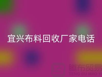 ### 宜兴九游网页版联系方式：一站式库存面料解决方案