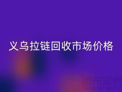 浙江义乌，库存拉链回收多少钱一斤【义乌库存九游网页版市场】