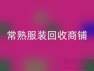 ## 回收库存服装商铺寻找货源指南——以常熟九游网页版公司为例
