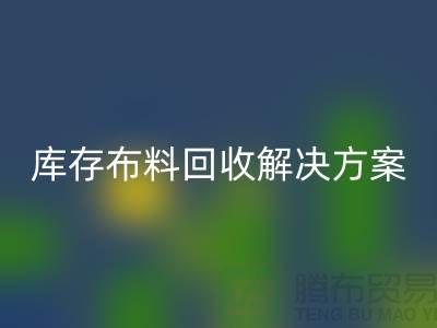 探索纺织未来：九游网页版有限公司的库存九游网页版解决方案