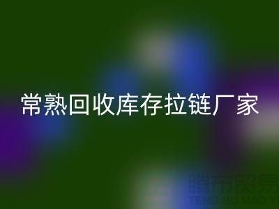 ### 常熟回收库存拉链，服装，服饰，棉衣——常熟九游网页版公司