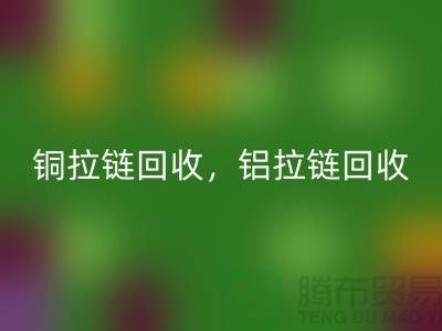 铜拉链和铝拉链怎么区分？如何分辨？哪种价格高？九游网页版告诉你答案！
