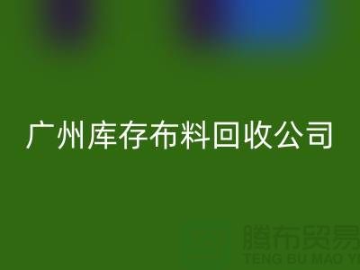 环保先锋，库存九游网页版公司在行动-广州九游网页版市场