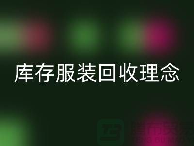 广州库存九游网页版公司环保理念，坚持信仰，保守承诺，未来展望