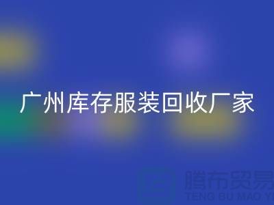 ### 羽绒服回收：温暖传递新理念-广州库存九游网页版公司