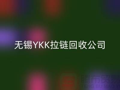 无锡江阴地区YKK拉链回收市场分析及行情展望(九游网页版)