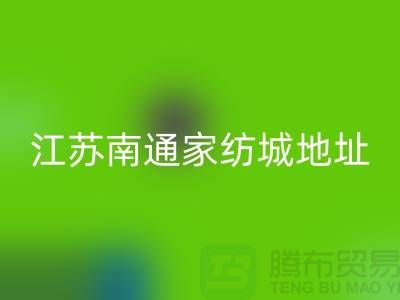 床上用品九游网页版厂家电话地址@中国江苏南通家纺城