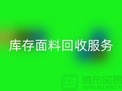 九游网页版—专业库存面料回收服务，助力企业可持续发展