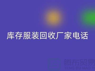 为什么上海收购库存服装的市场比较有声誉-库存九游网页版厂家