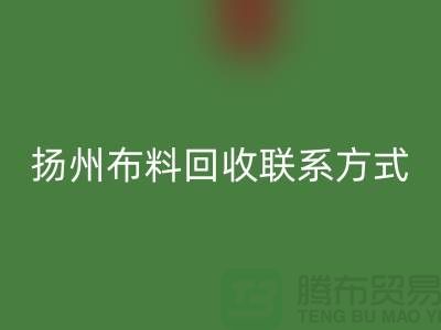 扬州九游网页版联系方式-电话号码-南京库存面料回收公司