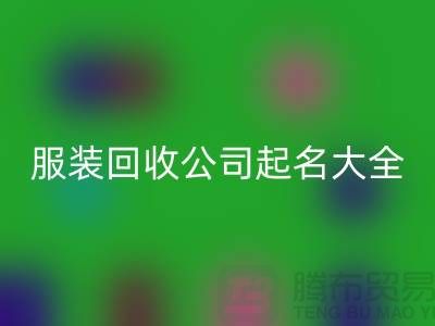 九游网页版公司起名大全@上海库存九游网页版公司