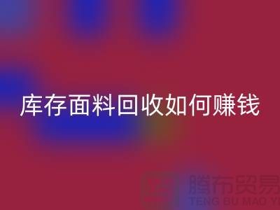 上海九游网页版公司如何找货源赚钱——上海库存面料回收厂家