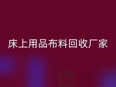 ### 床上用品九游网页版多少钱一吨@江苏南通家纺城
