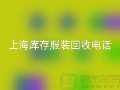 **上海库存九游网页版公司：连衣裙、卫衣、卫裤、冲锋衣一站式回收服务**