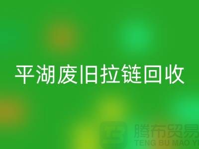 嘉兴平湖废旧拉链回收，助力资源循环利用#浙江库存九游网页版公司