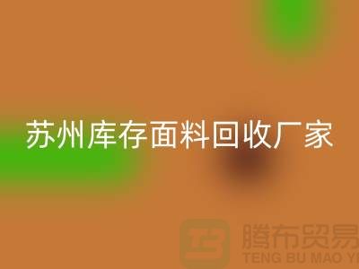 ## 张家港九游网页版联系方式-苏州库存面料回收厂家