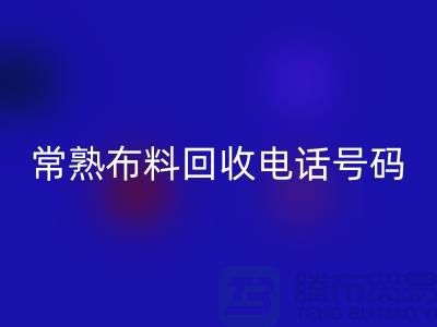 常熟九游网页版联系方式-电话号码-苏州库存面料回收厂家