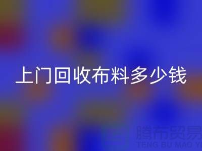 上门回收布料最简单三个步骤有哪些？上海库存九游网页版公司