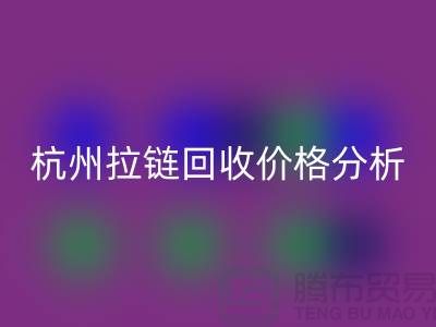 ### 浙江海宁库存拉链回收多少钱一斤？【杭州库存九游网页版公司】