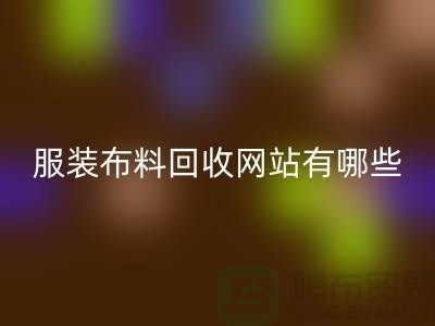 二手九游网页版网站有哪些好用？求推荐——上海面料回收厂家