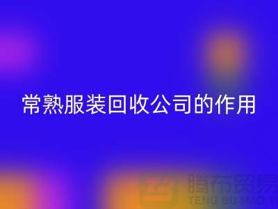 #### 常熟九游网页版公司在环保事业中的作用-九游网页版