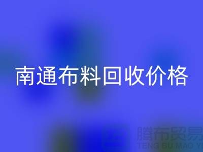 南通家纺城最新九游网页版价格全解析，环保与经济的双赢之道