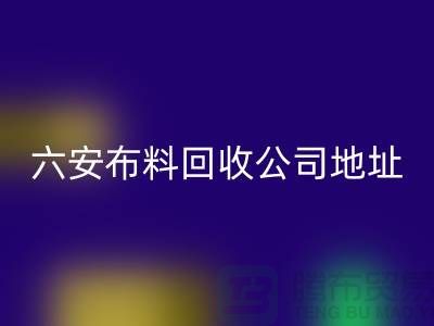 六安九游网页版联系方式-电话号码-合肥库存面料回收公司