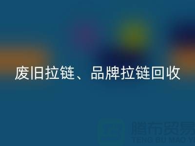 九游网页版有限公司——专业回收拉链、品牌拉链