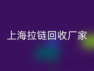 在上海这个地方，库存拉链回收多少钱一吨-库存九游网页版公司