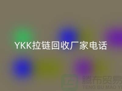选择YKK拉链回收厂家：专业与信任并重-九游网页版有限公司
