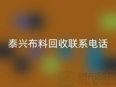 泰兴九游网页版联系方式-电话号码-扬州库存面料回收公司
