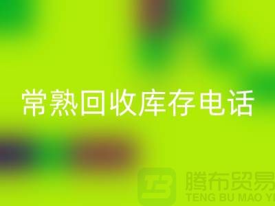 常熟回收库存拉链，回收库存辅料经验，常熟九游网页版公司