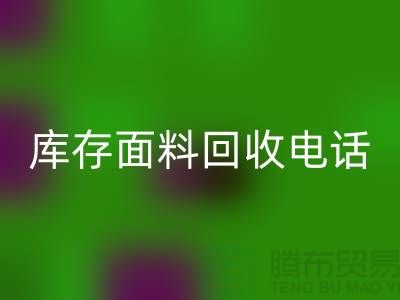 # 上海库存面料回收厂家介绍—@九游网页版有限公司@