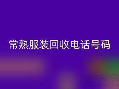 常熟九游网页版公司：致力于品牌服装与童装的环保再利用