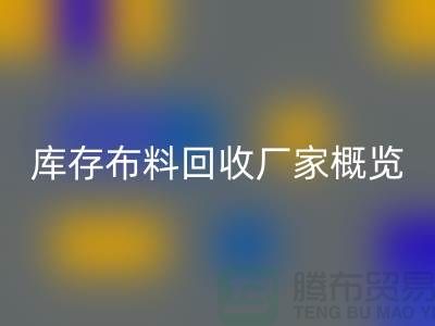 ### 废旧拉链回收市场价格分析与温州库存九游网页版厂家概览