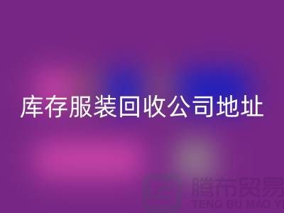 ### 库存九游网页版公司：外贸女装与欧美服装的绿色循环专家