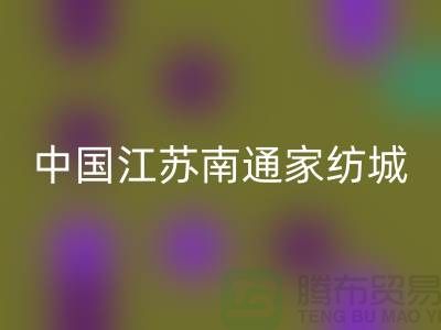 床上用品九游网页版厂家有哪些地方@中国江苏南通家纺城