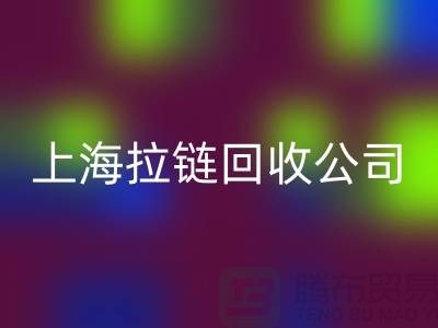 九游网页版有限公司——拉链回收的专业伙伴